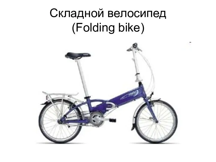Складной велосипед (Folding bike)