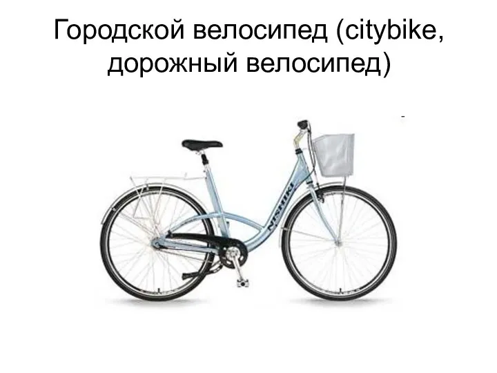 Городской велосипед (citybike, дорожный велосипед)