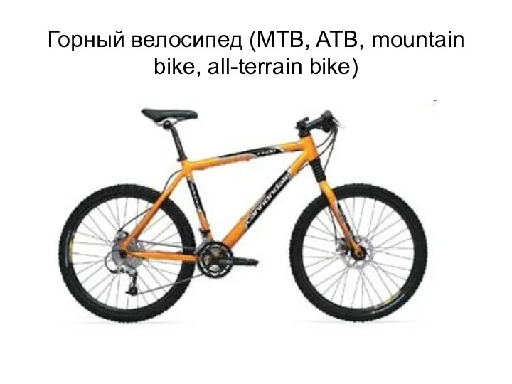 Горный велосипед (MTB, ATB, mountain bike, all-terrain bike)