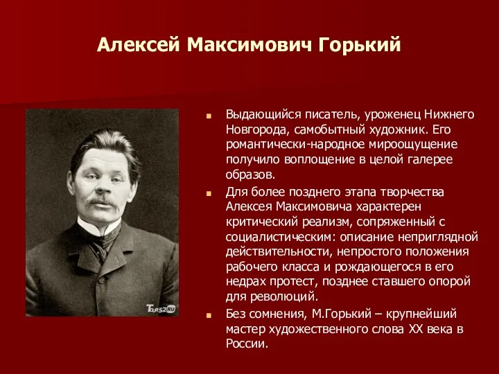 Алексей Максимович Горький Выдающийся писатель, уроженец Нижнего Новгорода, самобытный художник.