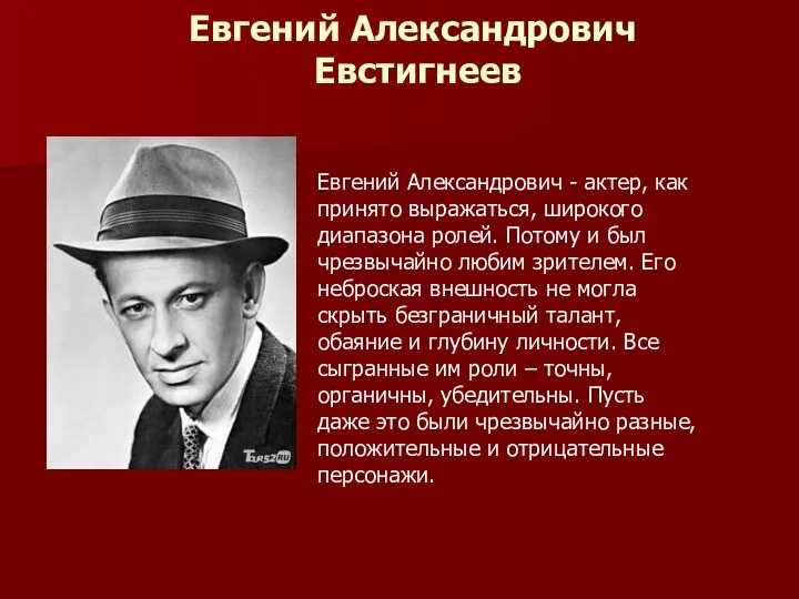 Евгений Александрович Евстигнеев Евгений Александрович - актер, как принято выражаться,