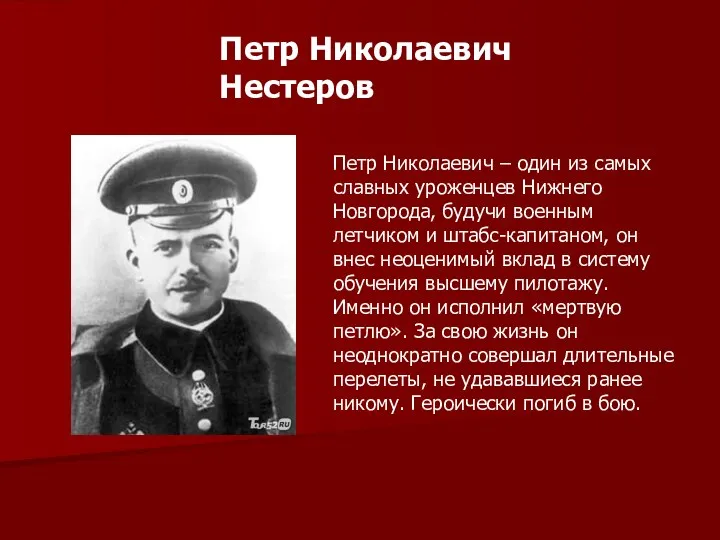 Петр Николаевич Нестеров Петр Николаевич – один из самых славных