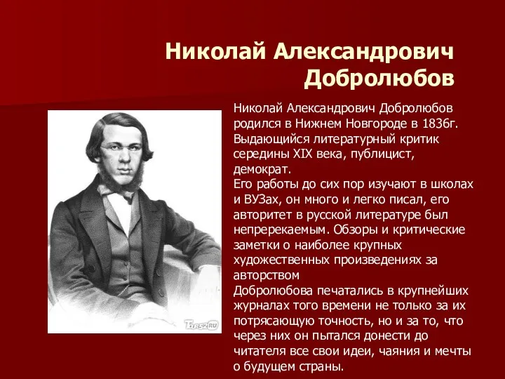 Николай Александрович Добролюбов Николай Александрович Добролюбов родился в Нижнем Новгороде