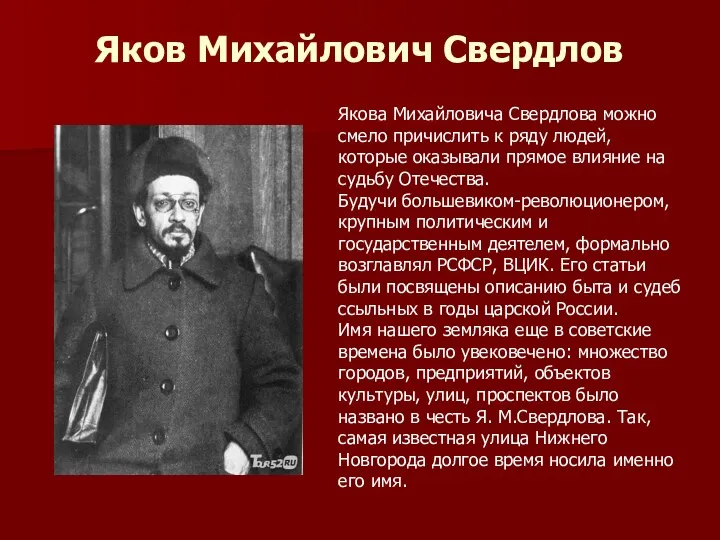 Яков Михайлович Свердлов Якова Михайловича Свердлова можно смело причислить к