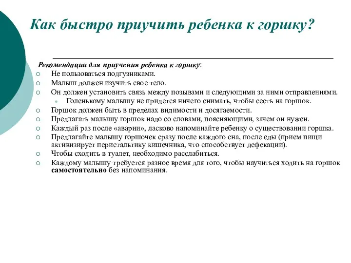 Как быстро приучить ребенка к горшку? Рекомендации для приучения ребенка