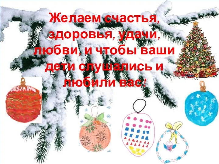 Желаем счастья, здоровья, удачи, любви, и чтобы ваши дети слушались и любили вас!