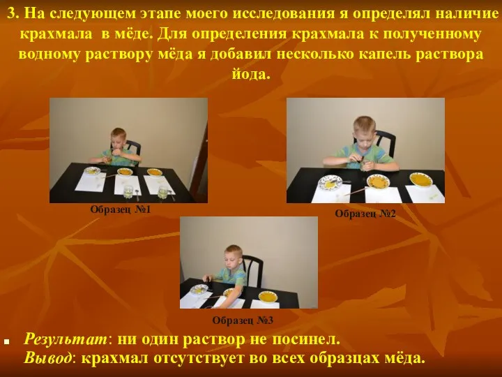 3. На следующем этапе моего исследования я определял наличие крахмала