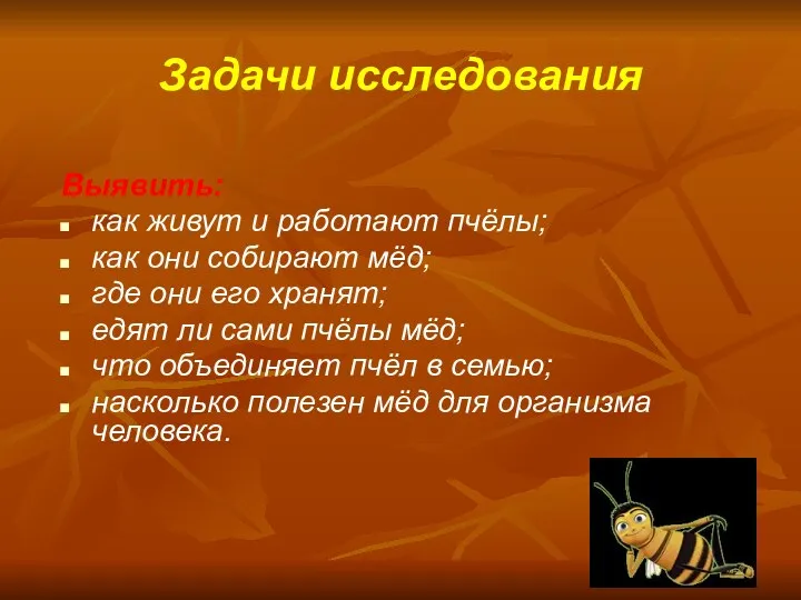 Задачи исследования Выявить: как живут и работают пчёлы; как они