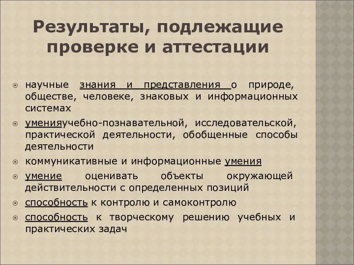 Результаты, подлежащие проверке и аттестации научные знания и представления о