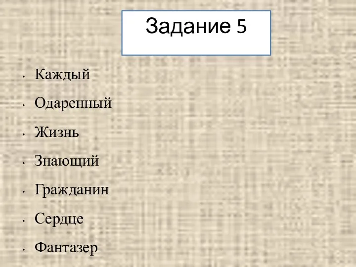 Задание 5 Каждый Одаренный Жизнь Знающий Гражданин Сердце Фантазер