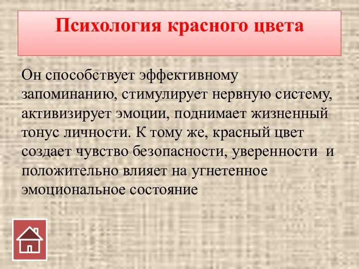 Психология красного цвета Он способствует эффективному запоминанию, стимулирует нервную систему,