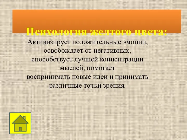 Психология желтого цвета: Активизирует положительные эмоции, освобождает от негативных, способствует