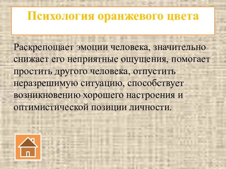 Психология оранжевого цвета Раскрепощает эмоции человека, значительно снижает его неприятные