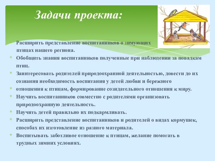 Расширить представление воспитанников о зимующих птицах нашего региона. Обобщить знания