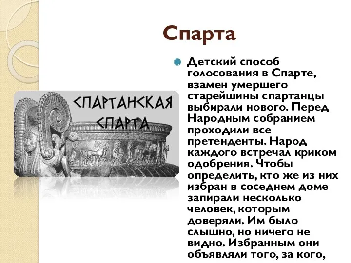 Спарта Детский способ голосования в Спарте, взамен умершего старейшины спартанцы