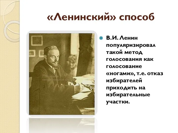 «Ленинский» способ В.И. Ленин популяризировал такой метод голосования как голосование