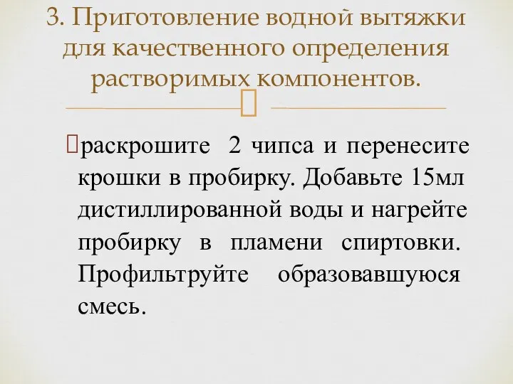 раскрошите 2 чипса и перенесите крошки в пробирку. Добавьте 15мл