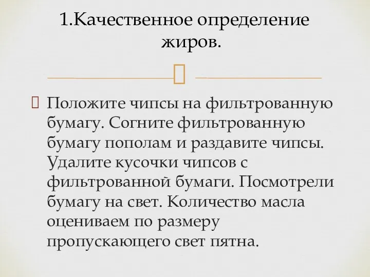 Положите чипсы на фильтрованную бумагу. Согните фильтрованную бумагу пополам и