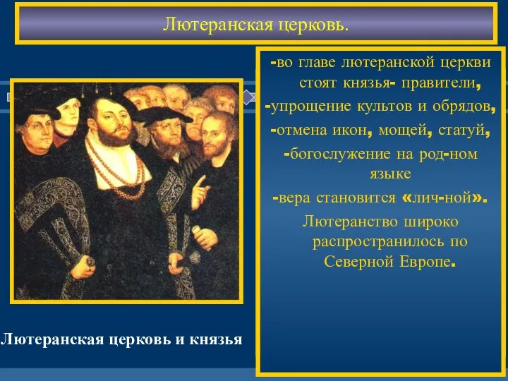 Последователи Люте-ра-лютеране создали свою церковь на при- нципах: -церковь -