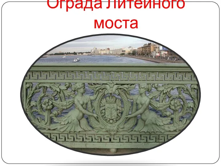 Ограда Литейного моста