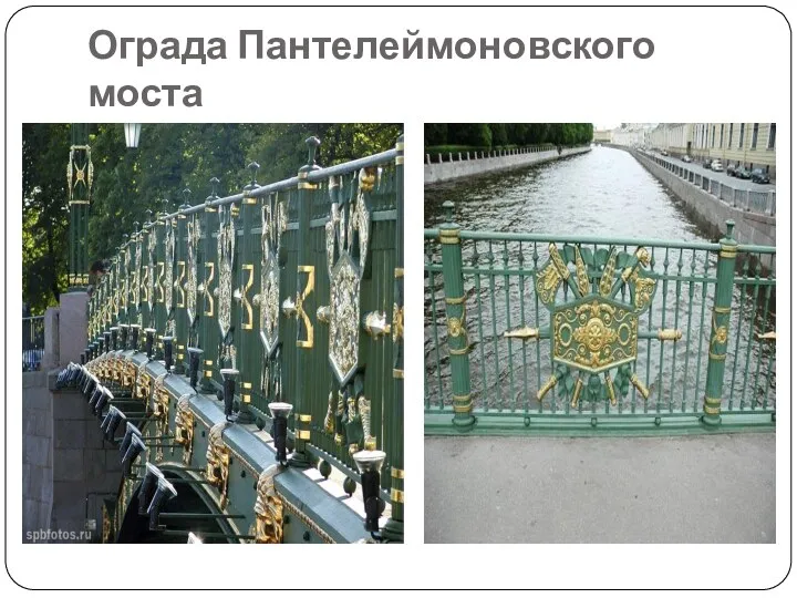Ограда Пантелеймоновского моста
