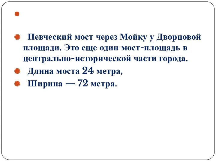 Певческий мост через Мойку у Дворцовой площади. Это еще один