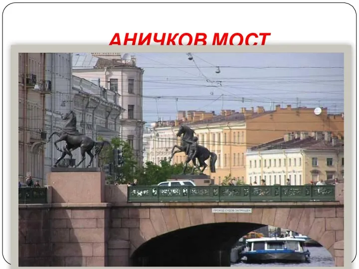 АНИЧКОВ МОСТ