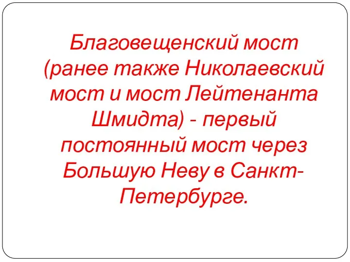 Благовещенский мост (ранее также Николаевский мост и мост Лейтенанта Шмидта)