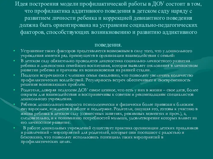 Идея построения модели профилактической работы в ДОУ состоит в том,