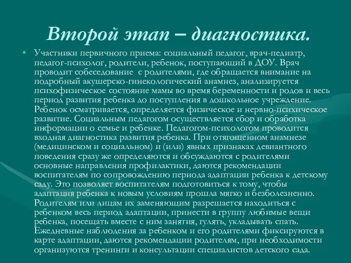 Второй этап – диагностика. Участники первичного приема: социальный педагог, врач-педиатр,