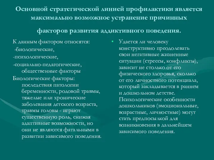 Основной стратегической линией профилактики является максимально возможное устранение причинных факторов