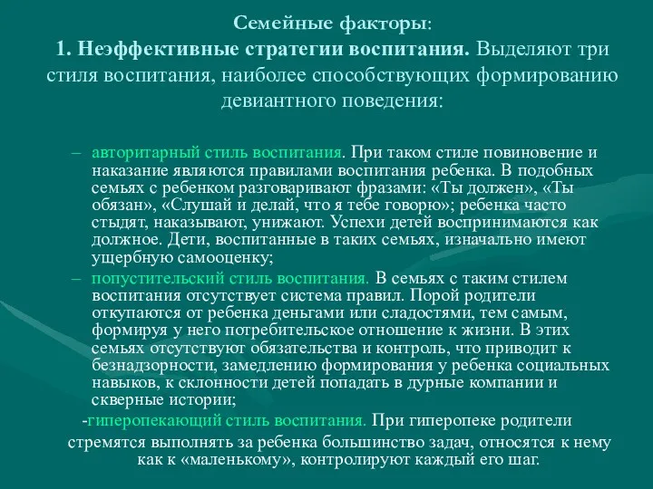 Семейные факторы: 1. Неэффективные стратегии воспитания. Выделяют три стиля воспитания,