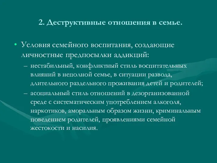 2. Деструктивные отношения в семье. Условия семейного воспитания, создающие личностные