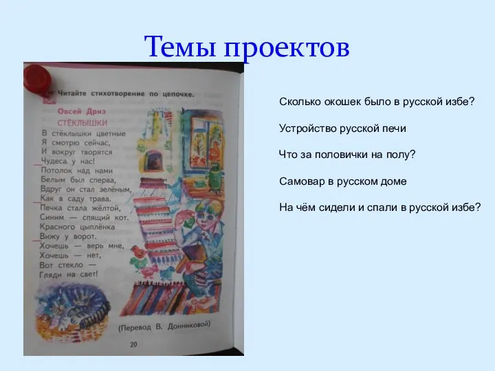 Темы проектов Сколько окошек было в русской избе? Устройство русской