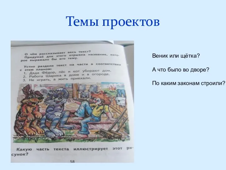 Темы проектов Веник или щётка? А что было во дворе? По каким законам строили?