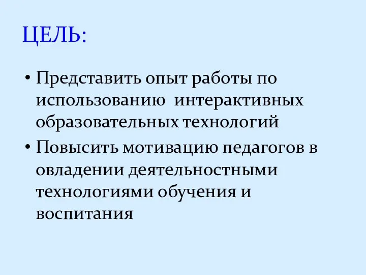 ЦЕЛЬ: Представить опыт работы по использованию интерактивных образовательных технологий Повысить