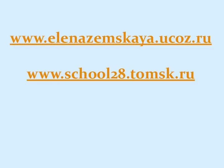 www.elenazemskaya.ucoz.ru www.school28.tomsk.ru