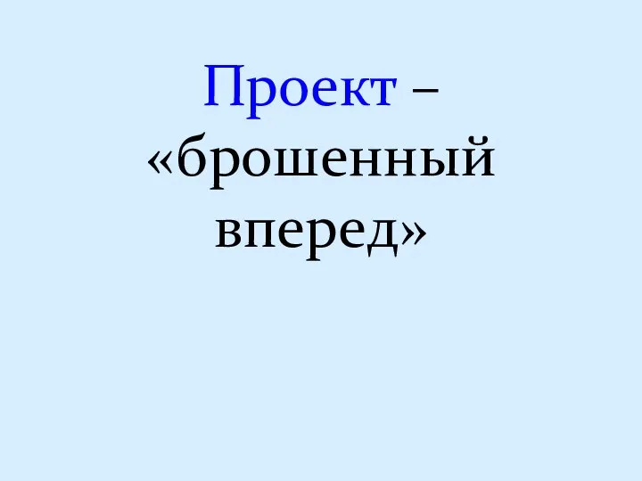 Проект – «брошенный вперед»