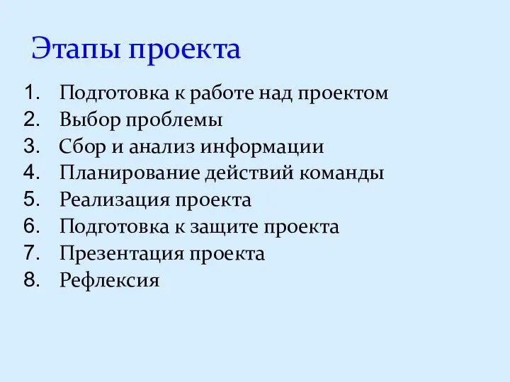 Этапы проекта Подготовка к работе над проектом Выбор проблемы Сбор