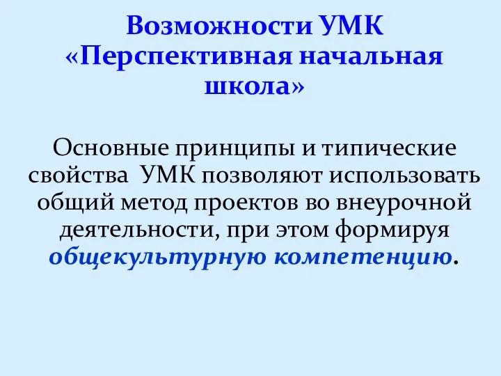 Возможности УМК «Перспективная начальная школа» Основные принципы и типические свойства