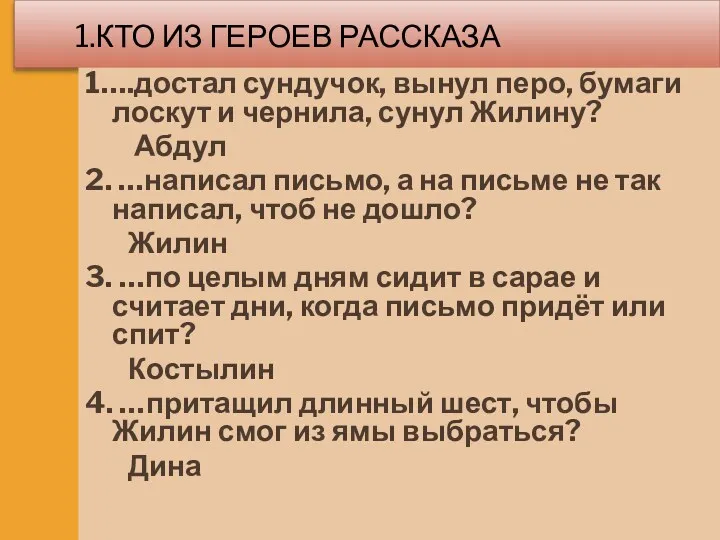 1.Кто из героев рассказа 1….достал сундучок, вынул перо, бумаги лоскут и чернила, сунул