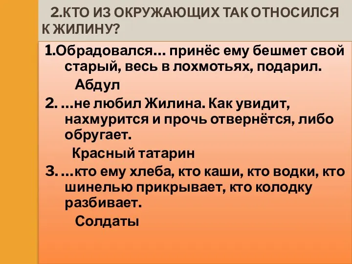 2.Кто из окружающих так относился к Жилину? 1.Обрадовался… принёс ему