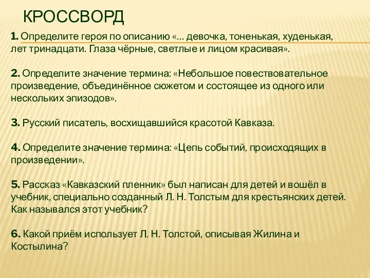 Кроссворд 1. Определите героя по описанию «… девочка, тоненькая, худенькая,