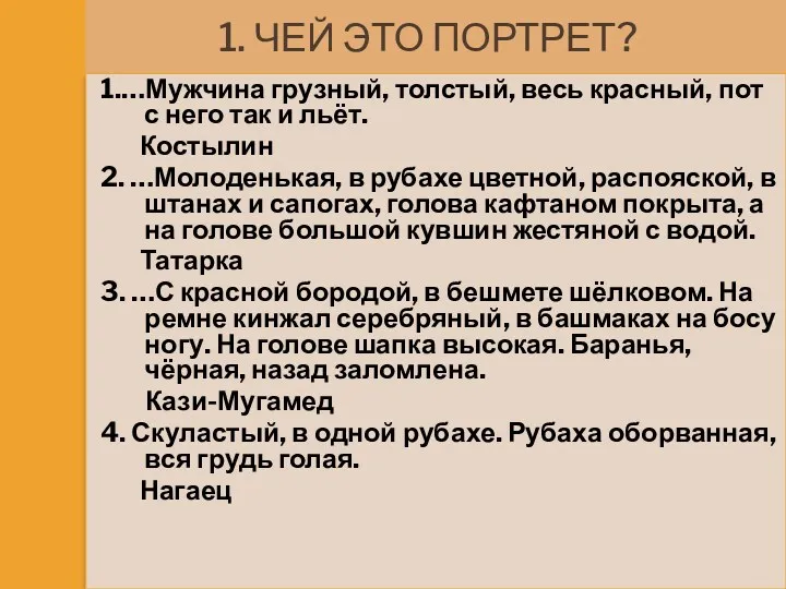 1. Чей это портрет? 1.…Мужчина грузный, толстый, весь красный, пот с него так