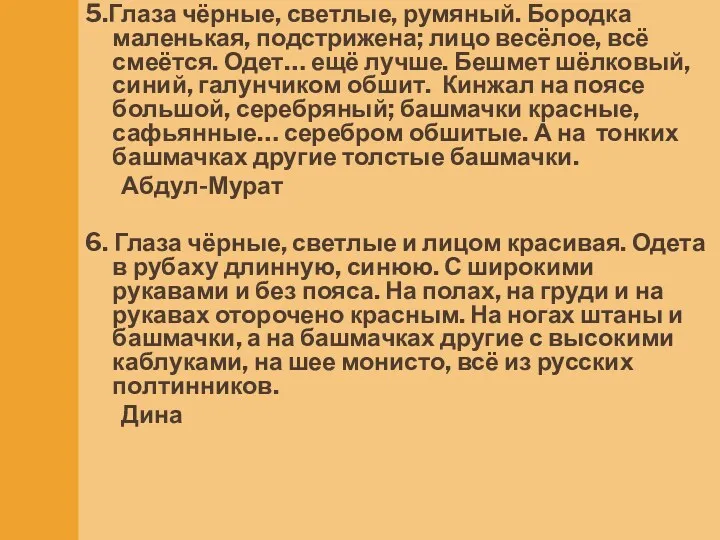 5.Глаза чёрные, светлые, румяный. Бородка маленькая, подстрижена; лицо весёлое, всё смеётся. Одет… ещё