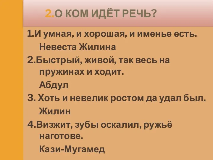 2.О ком идёт речь? 1.И умная, и хорошая, и именье есть. Невеста Жилина