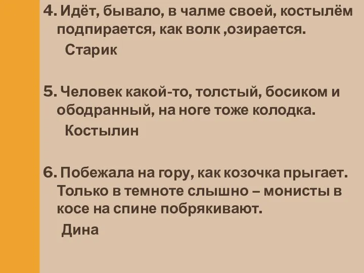 4. Идёт, бывало, в чалме своей, костылём подпирается, как волк ,озирается. Старик 5.