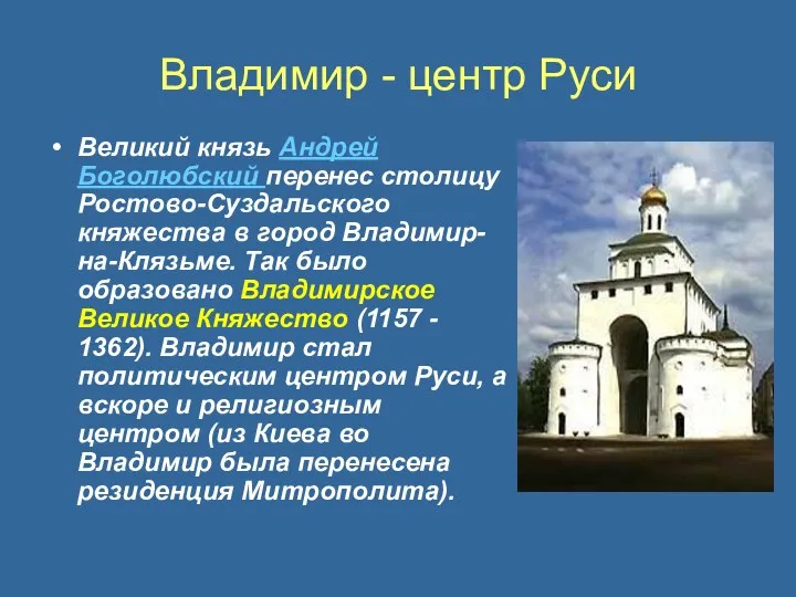 Владимир - центр Руси Великий князь Андрей Боголюбский перенес столицу