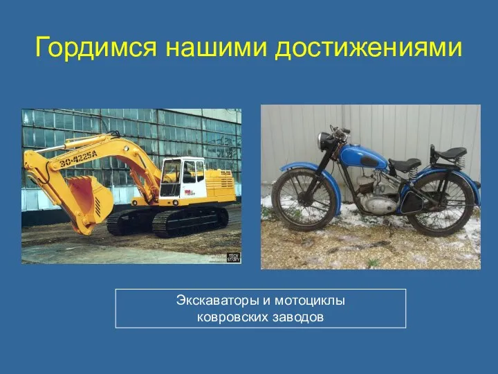 Гордимся нашими достижениями Экскаваторы и мотоциклы ковровских заводов