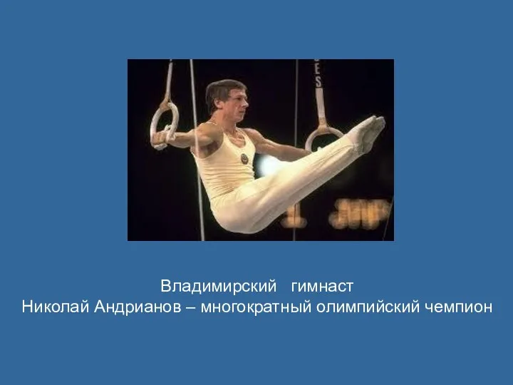 Владимирский гимнаст Николай Андрианов – многократный олимпийский чемпион